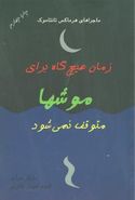 زمان هیچ‌گاه برای موشها متوقف نمی‌شود