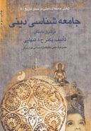کتاب جامعه‌شناسی دینی در شرق باستان