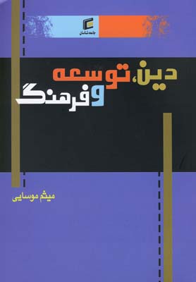 طرح جلد کتاب دین، توسعه و فرهنگ کتاب دین، توسعه و فرهنگ