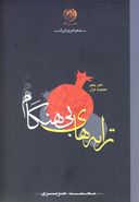 کتاب ترانه‌های بی‌هنگام (مجموعه غزل) ۱۳۸۹ - ۱۳۸۵