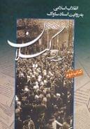 کتاب انقلاب اسلامی به روایت ساواک ۲ (گیلان)