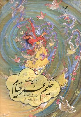 طرح جلد کتاب رباعیات حکیم عمرخیام کتاب رباعیات حکیم عمرخیام