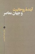 آینده روحانیت و جهان معاصر