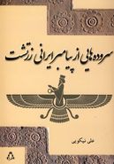 سروده‌هایی از پیامبر ایرانی زرتشت (منتخبی از گات‌ها)