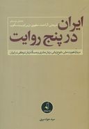 کتاب ایران در پنج روایت
