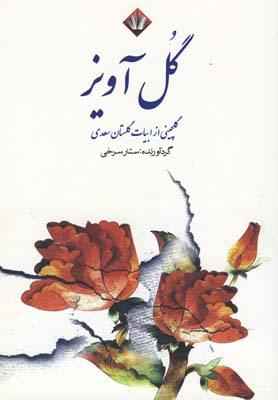 طرح جلد کتاب گلآویز کتاب گلآویز
