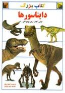 کتاب کتاب بزرگ دایناسورها
