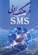 فرهنگ ادبی SMS (پیامک)