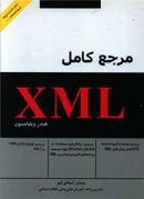 کتاب مرجع کامل XML