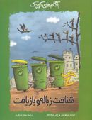 کتاب شناخت زباله و بازیافت