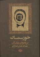 کتاب خوزستان (در نامواژه‌های آن)