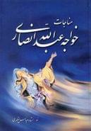 کتاب مناجات خواجه عبدالله انصاری