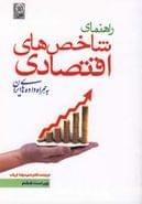 کتاب راهنمای شاخصهای اقتصادی به همراه داده‌های ایران