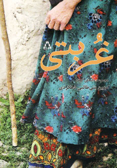 طرح جلد کتاب غربتی کتاب غربتی