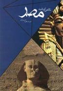 کتاب نگاهی کوتاه به مصر و دیدنی‌های زیارتی و سیاحتی آن