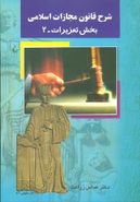کتاب شرح قانون مجازات اسلامی