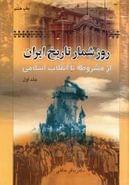 کتاب روزشمار تاریخ ایران