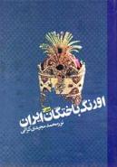 کتاب اورنگ‌باختگان ایران