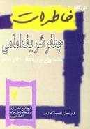 کتاب متن کامل خاطرات جعفر شریف‌امامی نخست‌وزیر ایران (۱۳۳۹-۱۳۴۰و۱۳۵۷)