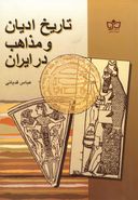 کتاب تاریخ ادیان و مذاهب در ایران