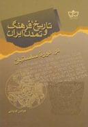 کتاب تاریخ، فرهنگ و تمدن ایران در دوره ساسانیان
