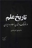 تاریخ علم در فرهنگ و تمدن اسلام و ایران