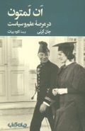 ان لمتون در عرصه علم و سیاست