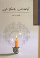 کتاب گونه‌شناسی روشنفکران ایرانی