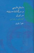 داستان فارسی و سرگذشت مدرنیته در ایران