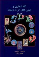 کتاب پژوهشی در گاه‌شماری و جشن‌های ایران باستان