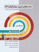 کتاب سه سطحی عربی دوازدهم