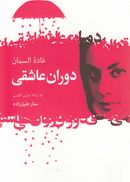 کتاب دوران عاشقی دو زبانه عربی-فارسی