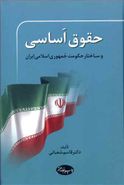 حقوق اساسی و ساختار حکومت جمهوری اسلامی ایران