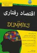 کتاب اقتصاد رفتاری For Dummies