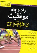 کتاب راه و چاه موفقیت for dummies
