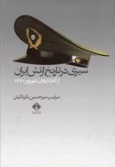 کتاب سیری در تاریخ ارتش ایران از آغاز تا پایان شهریور۱۳۲۰