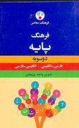 کتاب فرهنگ معاصر فارسی- انگلیسی پایه