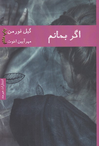 اگر بمانم