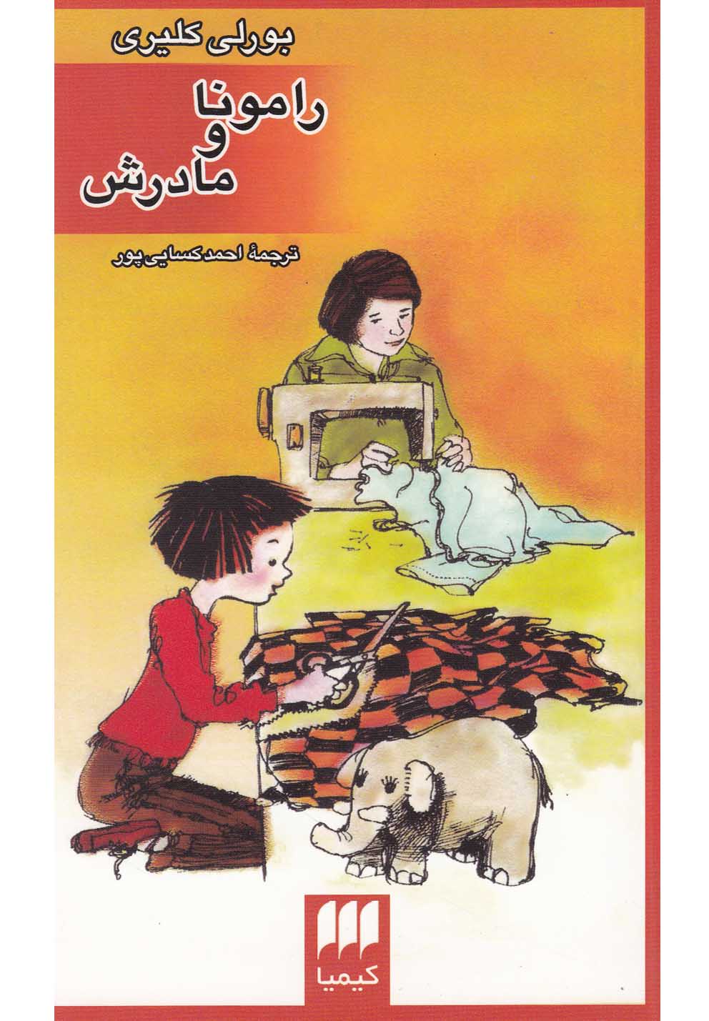 رامونا و مادرش