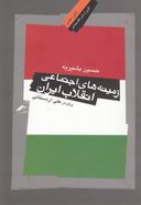 کتاب زمینه‌های اجتماعی انقلاب ایران