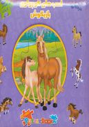 کتاب اسبهای کوچولوی بازیگوش