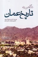 کتاب نگاهی به تاریخ عمان