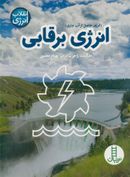 کتاب انرژی برقابی (انرژی حاصل از آب جاری)