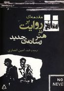 مقدمه‌ای بر روایت در «هنر رسانهٔ جدید»