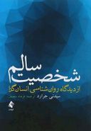 شخصیت سالم از دیدگاه روان‌شناسی انسان‌گرا