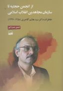 کتاب از انجمن حجتیه تا سازمان مجاهدین انقلاب اسلامی