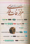 کتاب مزخرفات فارسی