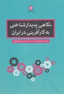 کتاب نگاهی پدیدارشناختی به کارآفرینی در ایران