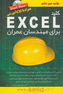 کتاب کلید اکسل برای مهندسان عمران (همراه با سی دی)