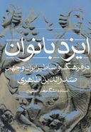 کتاب ایزد بانوان در فرهنگ و اساطیر ایران و جهان